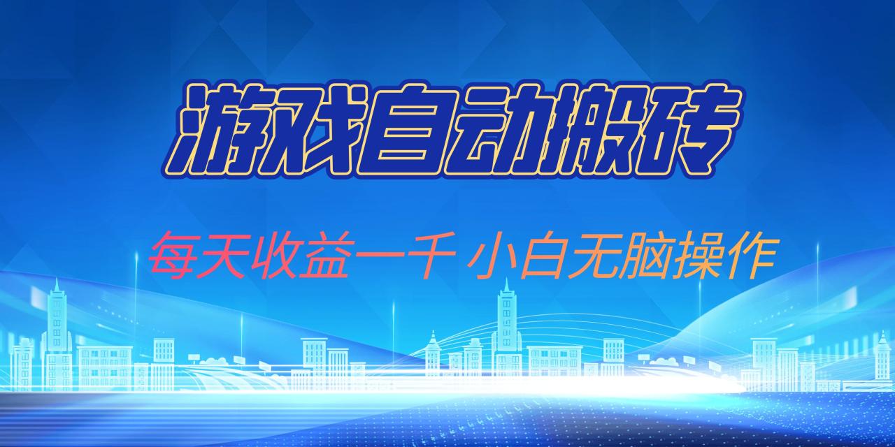 游戏自动搬砖副业项目，每天收益一千，小白无脑操作-九源吧网赚
