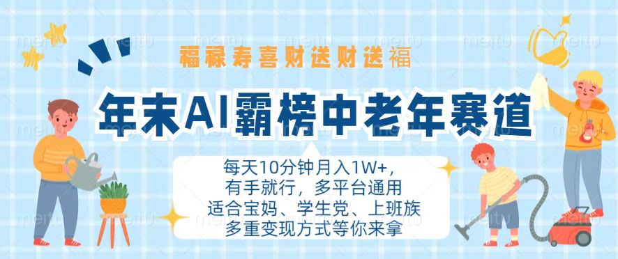 年末AI霸榜中老年赛道，福禄寿喜财送财送褔月入1W+，有手就行，多平台通用-九源吧网赚