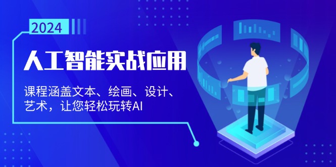 人工智能实战应用：课程涵盖文本、绘画、设计、艺术，让您轻松玩转AI-九源吧网赚
