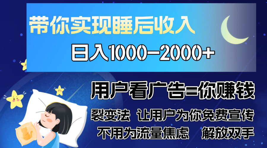 广告裂变法 操控人性 自发为你免费宣传 人与人的裂变才是最佳流量 单日…-九源吧网赚