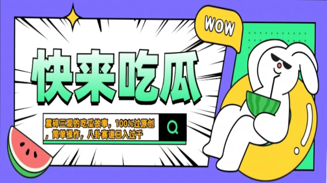震碎三观的吃瓜故事，一键生成100%过原创，猎奇八卦赛道，简单操作日入…-九源吧网赚