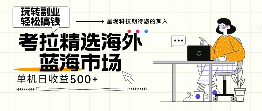 海外全新空白市场，小白也可轻松上手，年底最后红利-九源吧网赚学院
