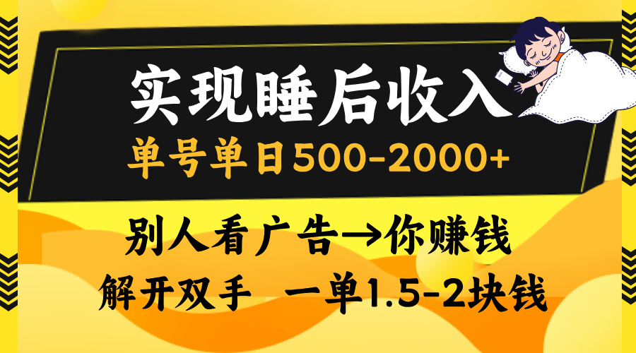 实现睡后收入，单号单日500-2000+,别人看广告＝你赚钱，无脑操作，一单…-九源吧网赚学院