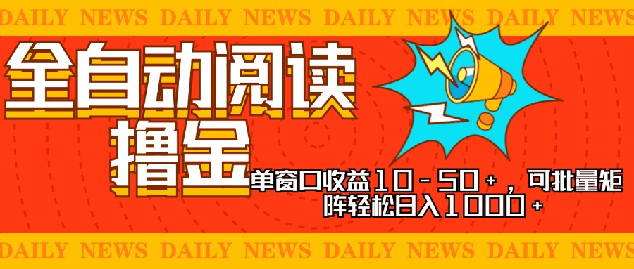 全自动阅读撸金，单窗口收益10-50+，可批量矩阵轻松日入1000+，新手小…-九源吧网赚