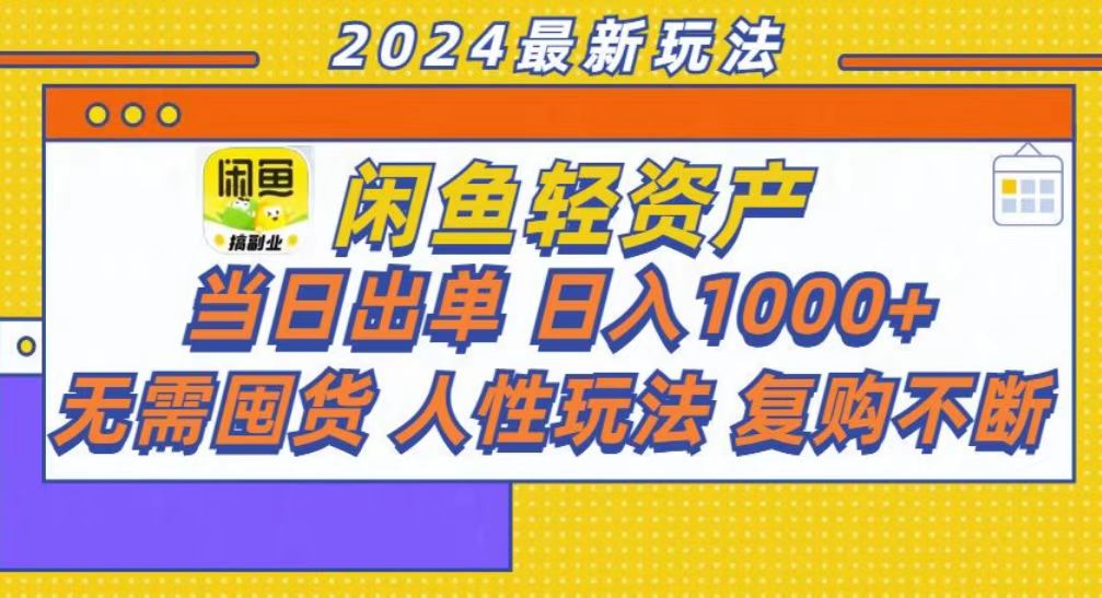 咸鱼轻资产当日出单，轻松日入1000+-九源吧网赚