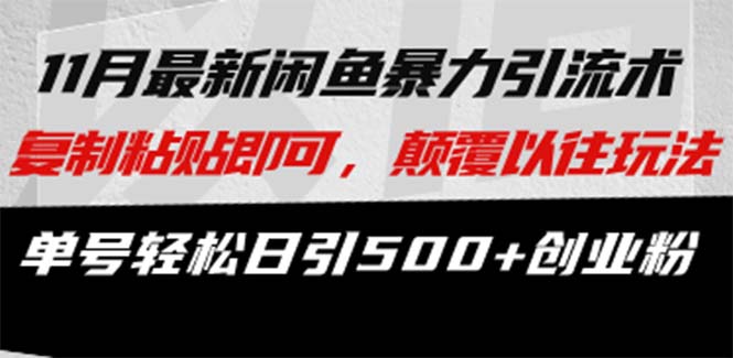 最新闲鱼暴力引流术 复制粘贴即可，颠覆以往玩法 单号轻松日引500+创业粉-九源吧网赚学院