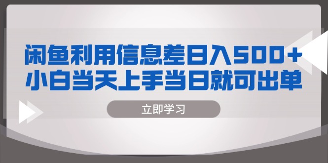 闲鱼利用信息差 日入500+ 小白当天上手 当日就可出单-九源吧网赚