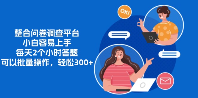 整合问卷调查平台，小白容易上手，每天2个小时答题，可以批量操作，轻…-九源吧网赚学院