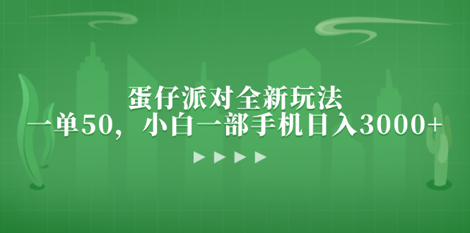 蛋仔派对全新玩法，一单50，小白一部手机日入3000+-九源吧网赚