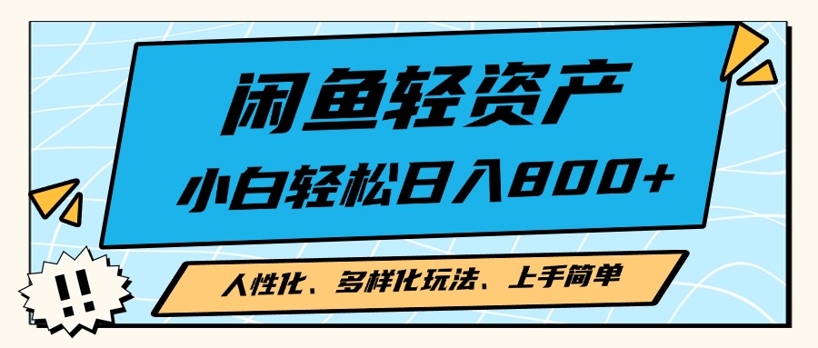 闲鱼轻资产，人性化、多样化玩法， 小白轻松上手，学会轻松日入2000+-九源吧网赚