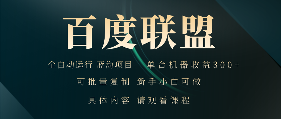 百度联盟自动运行 运行稳定 单机300+-九源吧网赚