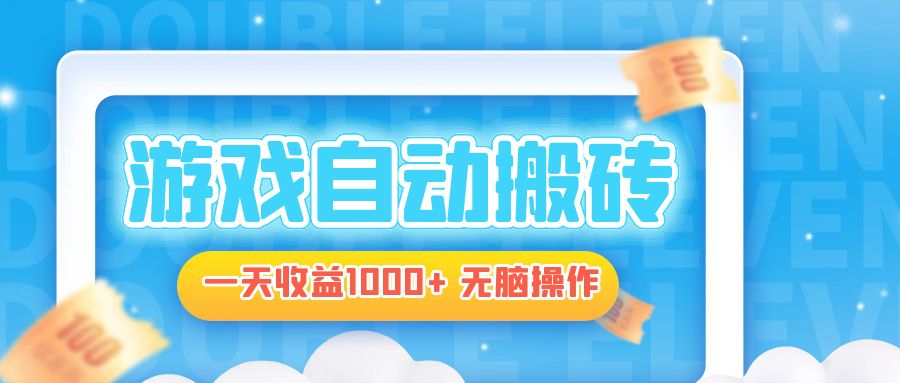 电脑游戏自动搬砖，一天收益1000+ 无脑操作-九源吧网赚