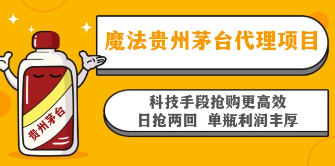 魔法贵州茅台代理项目，科技手段抢购更高效，日抢两回单瓶利润丰厚，回…-九源吧网赚