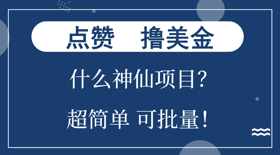 点赞就能撸美金？什么神仙项目？单号一会狂撸300+，不动脑，只动手，可…-九源吧网赚