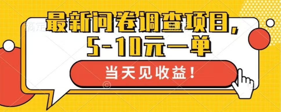 最新问卷调查项目，单日零撸100＋-九源吧网赚