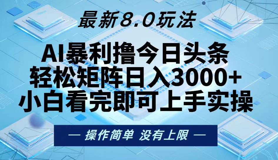 今日头条最新8.0玩法，轻松矩阵日入3000+-九源吧资源站