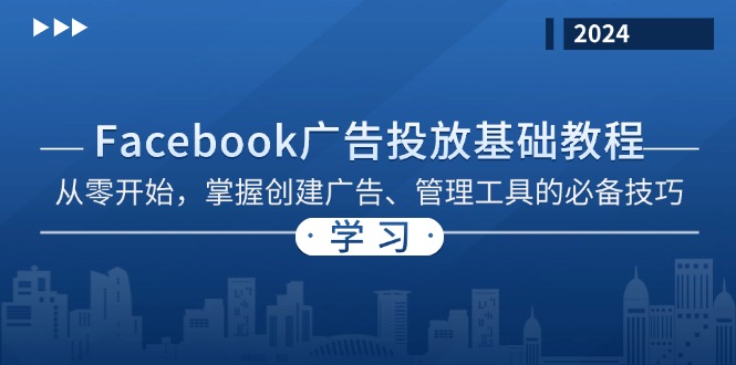 Facebook 广告投放基础教程：从零开始，掌握创建广告、管理工具的必备技巧-九源吧网赚