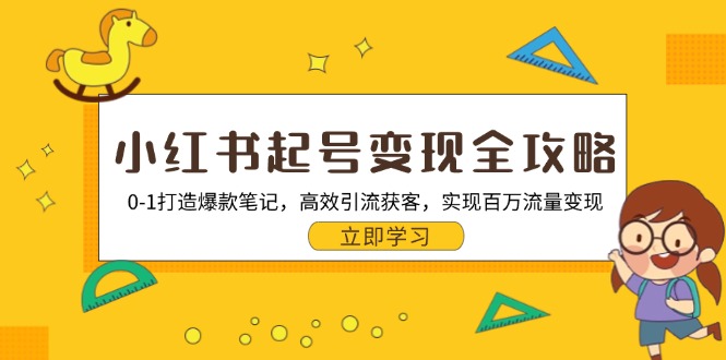 小红书起号变现全攻略：0-1打造爆款笔记，高效引流获客，实现百万流量变现-九源吧网赚