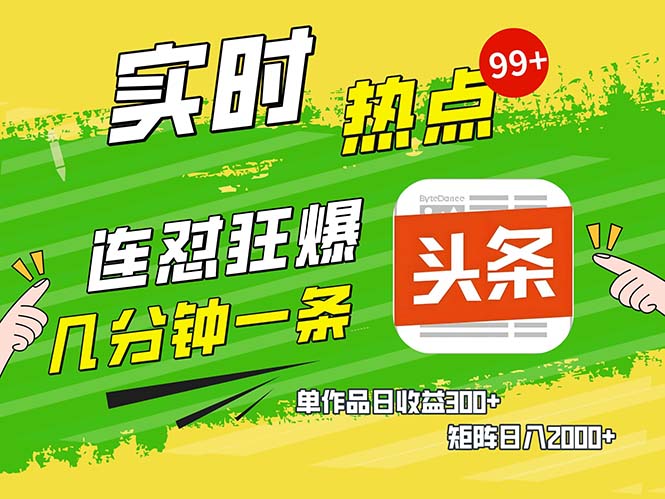 几分钟一条 连怼狂撸今日头条 单作品日收益300+ 矩阵日入2000+-九源吧网赚