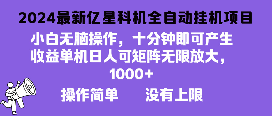 2024最新亿星科技项目，小白无脑操作，可无限矩阵放大，单机日入1…-九源吧网赚