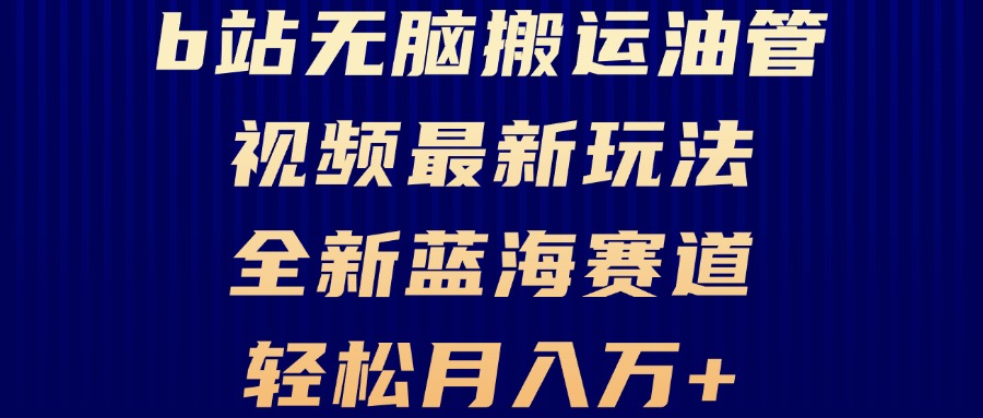 B站无脑搬运油管视频最新玩法，轻松月入过万，小白轻松上手，全新蓝海赛道-九源吧网赚