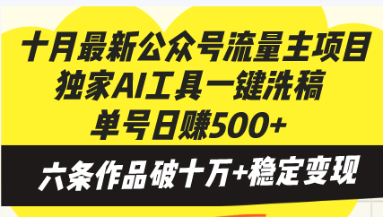 十月最新公众号流量主项目，独家AI工具一键洗稿单号日赚500+，六条作品…-九源吧网赚