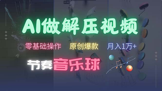 AI制作节奏音乐球解压视频，不需要专业工具，零基础操作，条条视频原创…-九源吧网赚