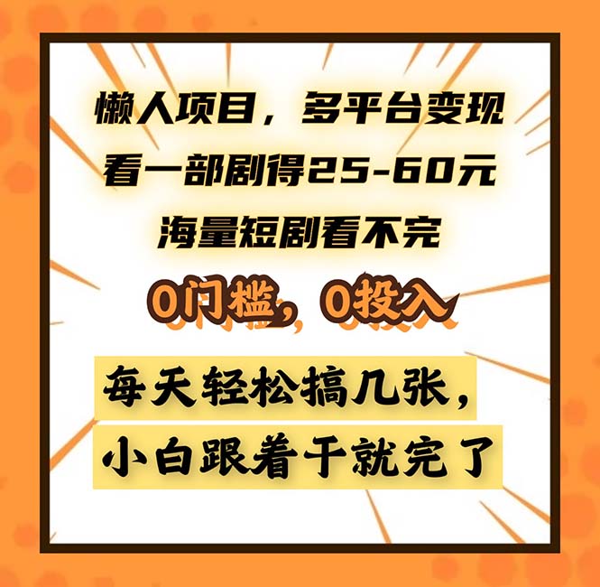 懒人项目，多平台变现，看一部剧得25~60，海量短剧看不完，0门槛，0投…-九源吧网赚