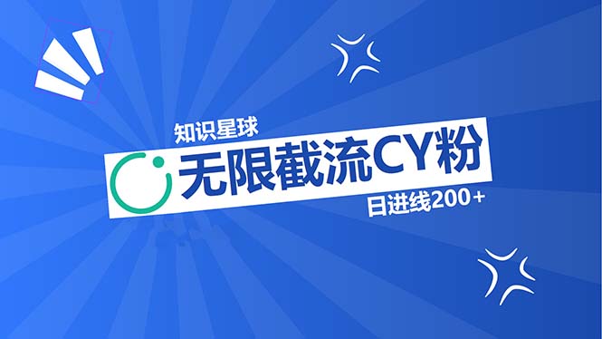 知识星球无限截流CY粉首发玩法，精准曝光长尾持久，日进线200+-九源吧资源站