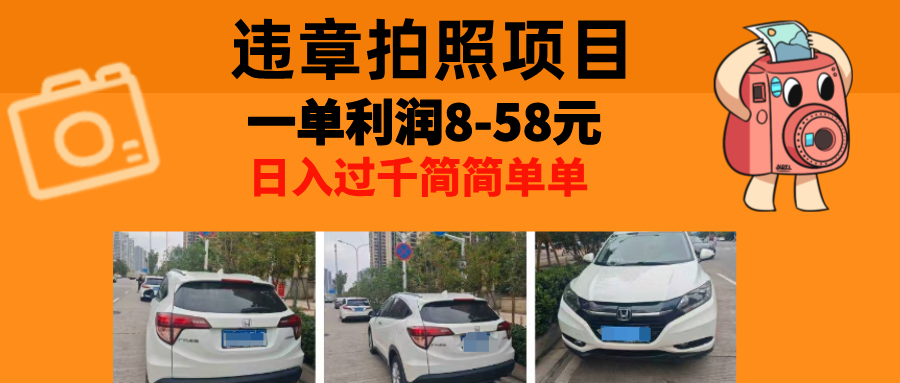最强副业，违章拍照，一单利润8-58元，全国大小城市都可做-九源吧网赚