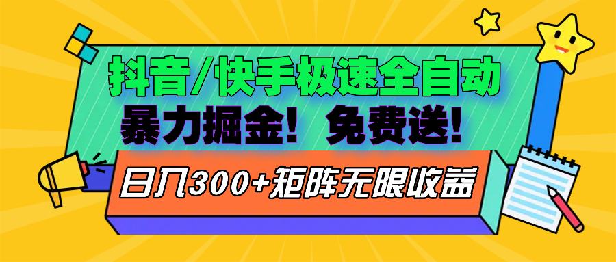 抖音/快手极速版全自动掘金 免费送玩法-九源吧网赚