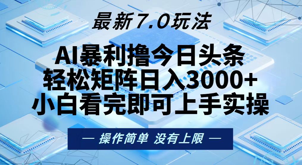 今日头条最新7.0玩法，轻松矩阵日入3000+-九源吧网赚