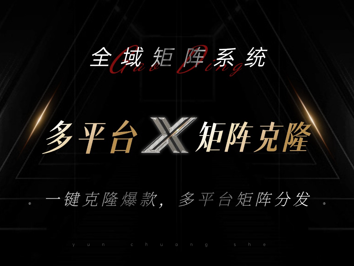 全域矩阵系统，可一键克隆爆款矩阵分发到多个平台！矩阵操作日引流500+！-九源吧网赚