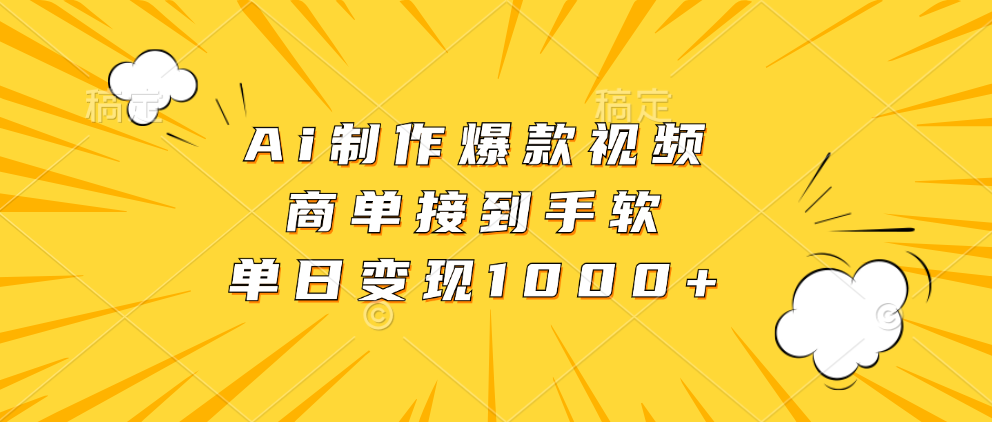 Ai制作爆款视频，商单接到手软，单日变现1000+-九源吧网赚学院