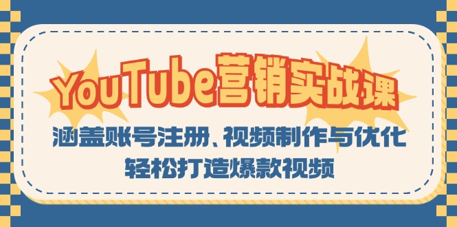 YouTube-营销实战课：涵盖账号注册、视频制作与优化，轻松打造爆款视频-九源吧网赚