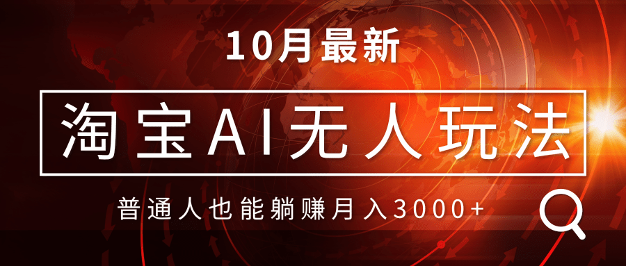 淘宝AI无人直播玩法，不用出境制作素材，不违规不封号，月入30000+-九源吧网赚