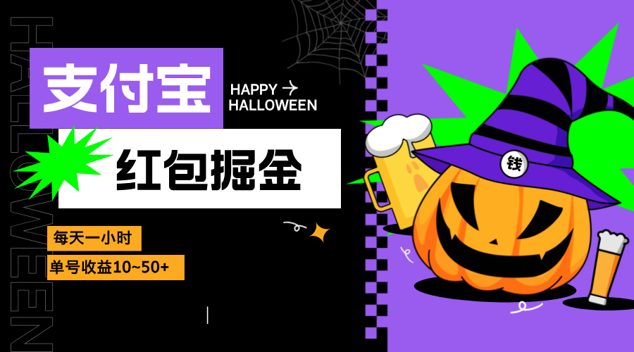 支付宝红包掘金，每天1小时，单号收益10~50+-九源吧网赚