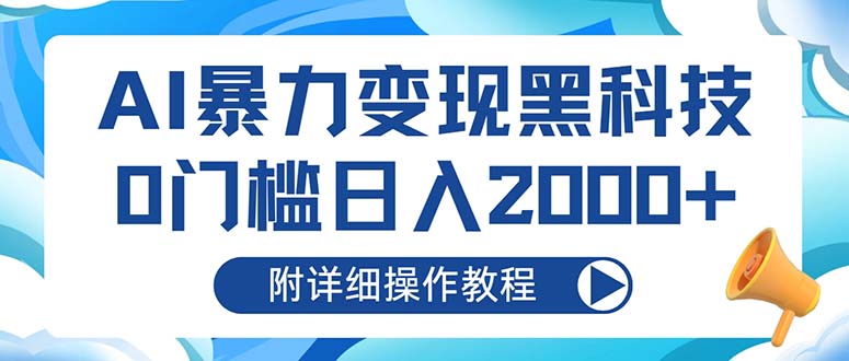AI暴力变现黑科技，0门槛日入2000+（附详细操作教程）-九源吧网赚学院