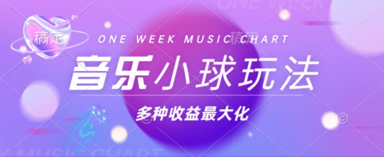 43个作品涨粉42万,小球搭配音乐玩法，多种变现收益最大化-九源吧网赚
