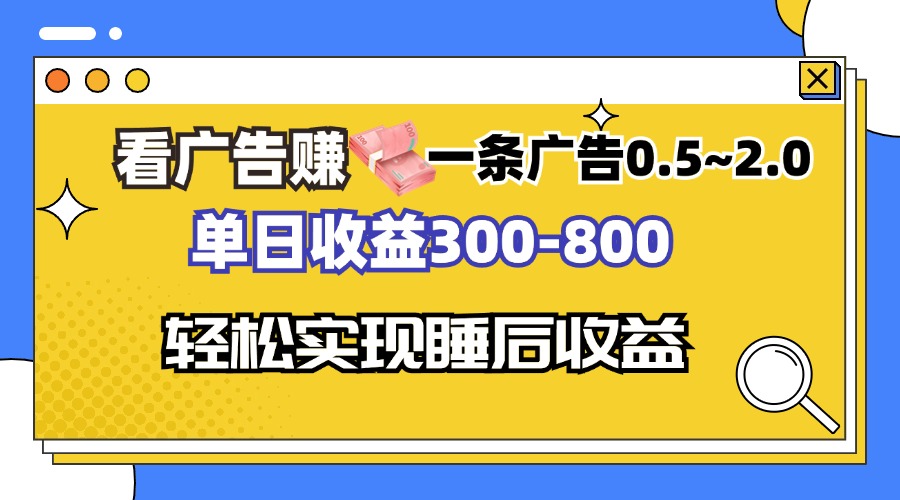看广告赚钱，一条广告0.5-2.0单日收益300-800，全自动软件躺赚！-九源吧网赚