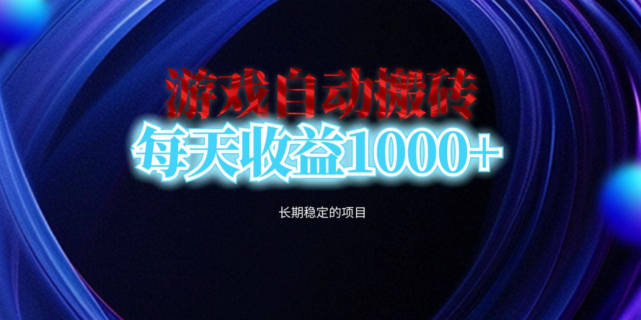 电脑游戏自动搬砖，每天收益1000+ 长期稳定的项目-九源吧网赚学院