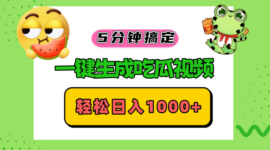 五分钟搞定，一键生成吃瓜视频，轻松日入1000+-九源吧网赚