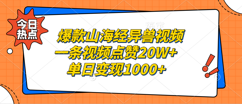 爆款山海经异兽视频，一条视频点赞20W+，单日变现1000+-九源吧网赚