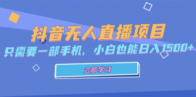 抖音无人直播项目，只需要一部手机，小白也能日入1500+-九源吧网赚