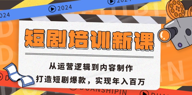 短剧培训新课：从运营逻辑到内容制作，打造短剧爆款，实现年入百万-九源吧网赚