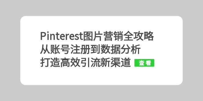 Pinterest图片营销全攻略：从账号注册到数据分析，打造高效引流新渠道-九源吧网赚