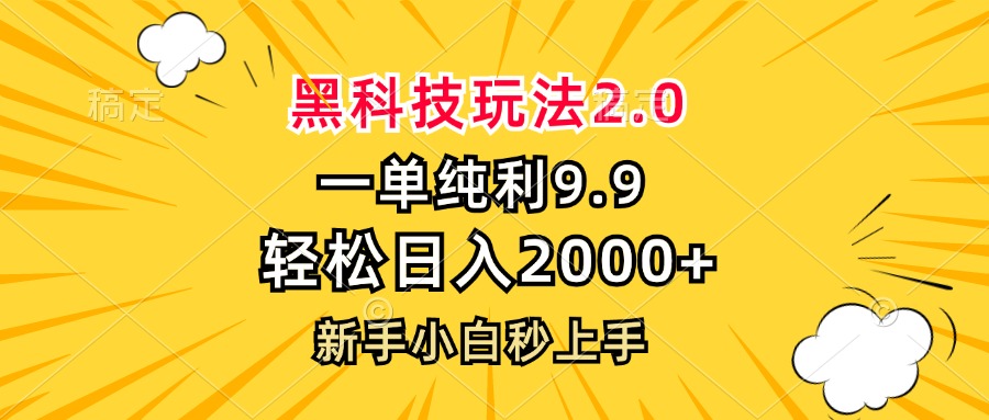 黑科技玩法2.0，一单9.9，轻松日入2000+，新手小白秒上手-九源吧网赚学院