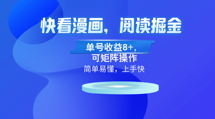快看漫画App，阅读掘金，单号收益8+，可矩阵操作-九源吧网赚