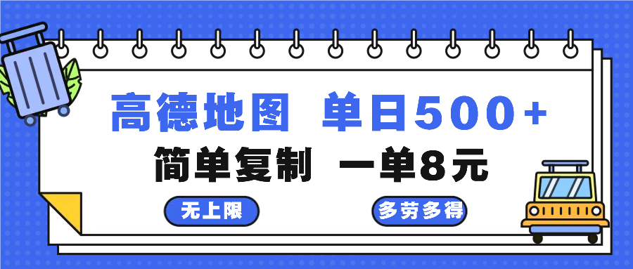 高德地图最新玩法 通过简单的复制粘贴 每两分钟就可以赚8元 日入500+-九源吧网赚
