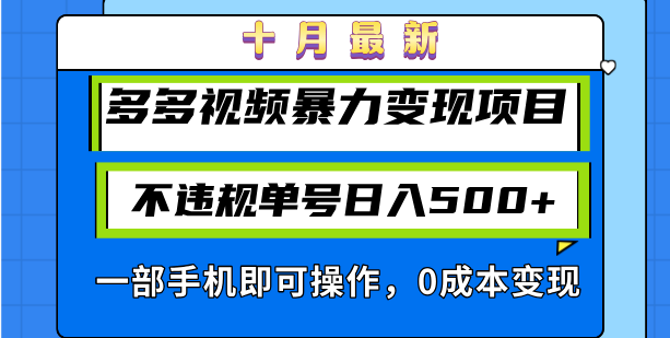 十月最新多多视频暴力变现项目，不违规单号日入500+，一部手机即可操作…-九源吧网赚学院